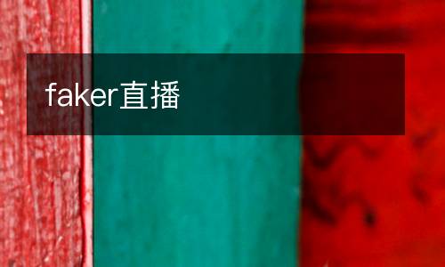 faker直播