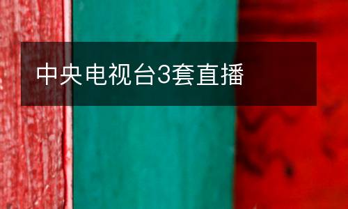 中央電視臺(tái)3套直播