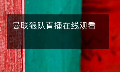 曼聯(lián)狼隊(duì)直播在線(xiàn)觀(guān)看