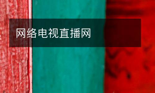 網(wǎng)絡(luò)電視直播網(wǎng)