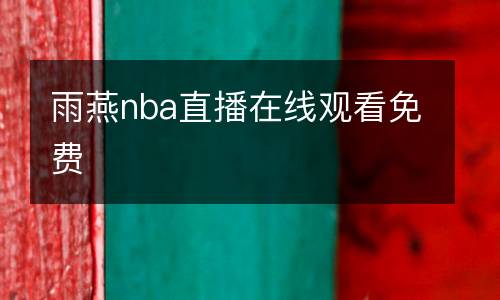 雨燕nba直播在線(xiàn)觀(guān)看免費(fèi)