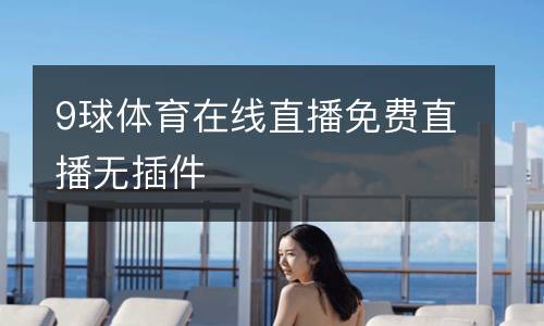 9球體育在線直播免費直播無插件