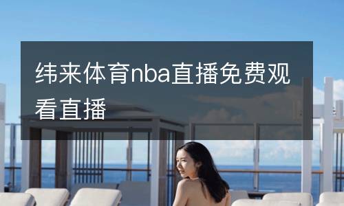 緯來體育nba直播免費觀看直播