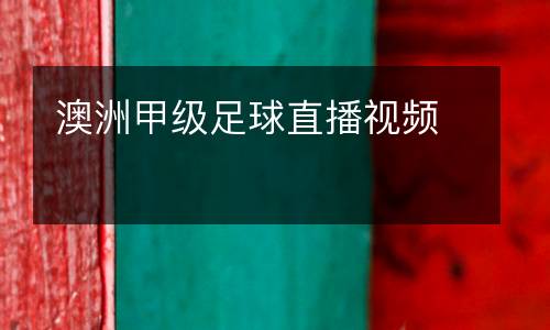 澳洲甲級(jí)足球直播視頻
