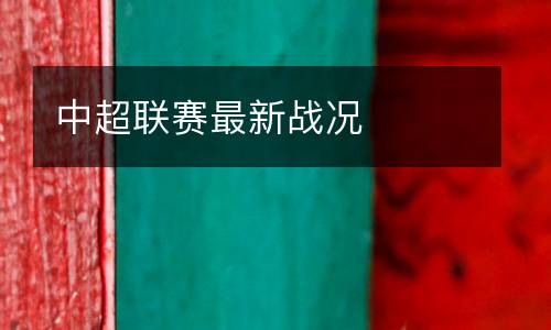 中超聯賽最新戰(zhàn)況