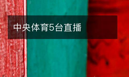 中央體育5臺直播