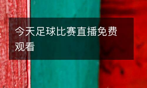 今天足球比賽直播免費(fèi)觀看