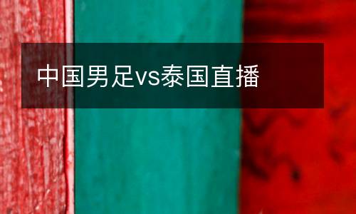 中國(guó)男足vs泰國(guó)直播