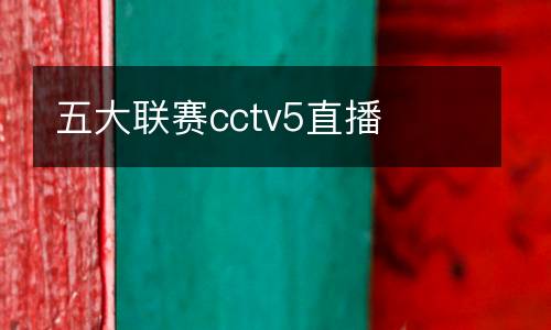五大聯賽cctv5直播