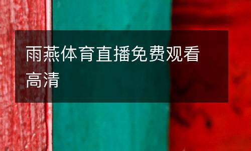 雨燕體育直播免費(fèi)觀看高清