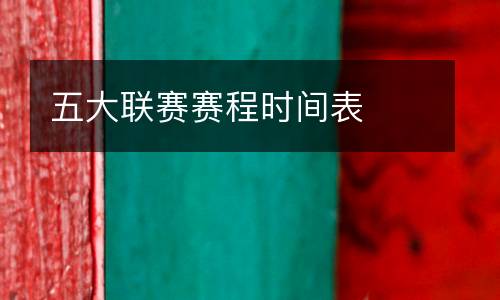 五大聯(lián)賽賽程時(shí)間表