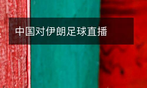 中國對伊朗足球直播
