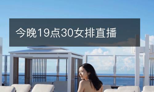 今晚19點(diǎn)30女排直播