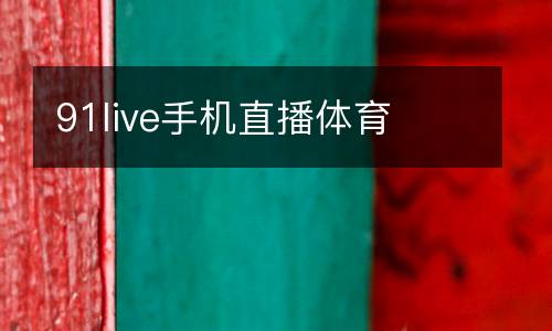 91live手機直播體育