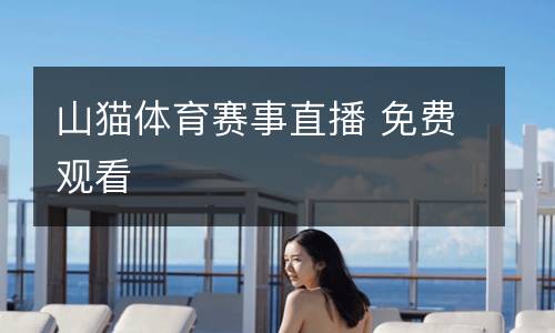 山貓體育賽事直播 免費觀看