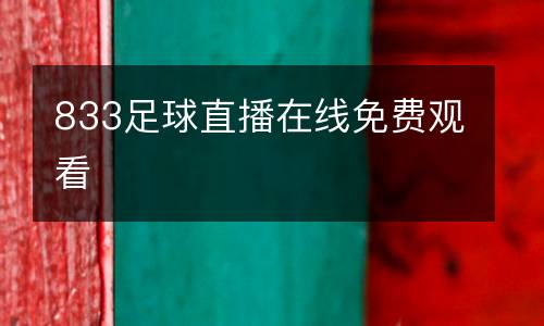 833足球直播在線免費(fèi)觀看