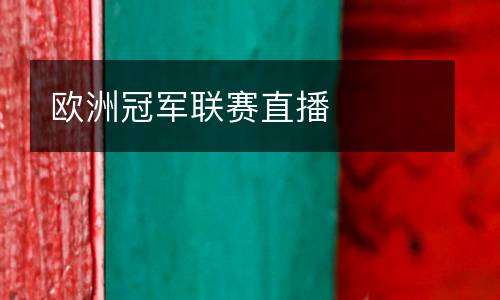 歐洲冠軍聯賽直播