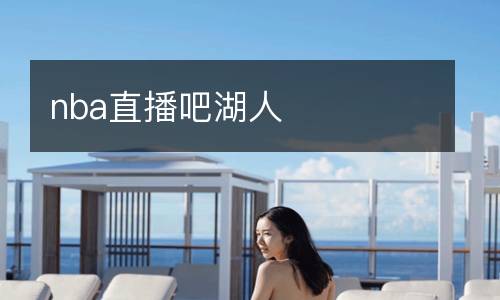 nba直播吧湖人