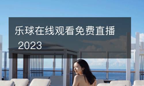 樂球在線觀看免費直播 2023