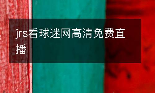 jrs看球迷網高清免費直播