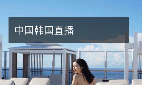 中國(guó)韓國(guó)直播
