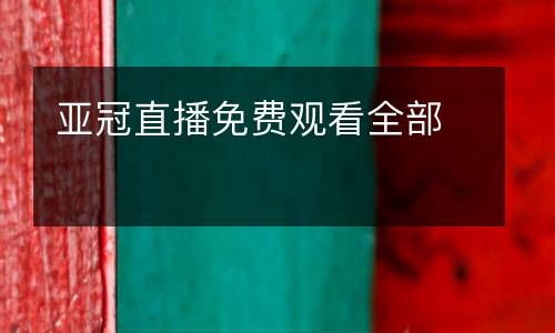 亞冠直播免費觀看全部