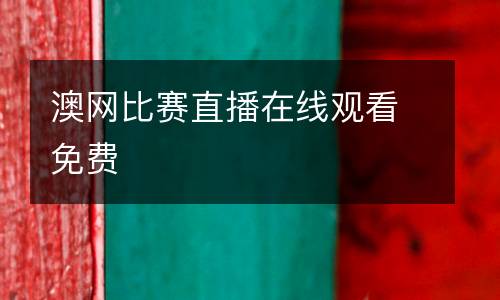 澳網(wǎng)比賽直播在線觀看免費(fèi)