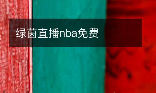 綠茵直播nba免費(fèi)
