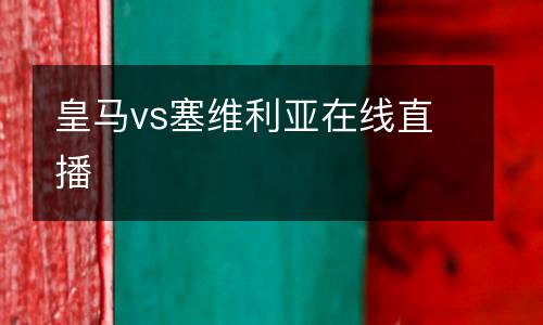 皇馬vs塞維利亞在線(xiàn)直播