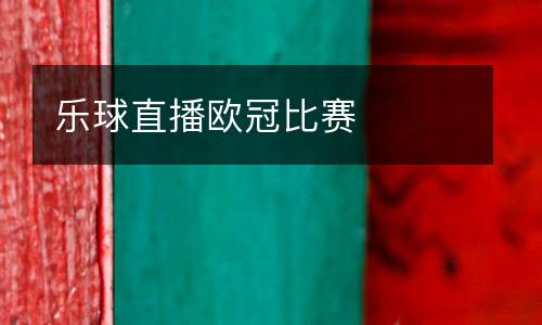 樂球直播歐冠比賽