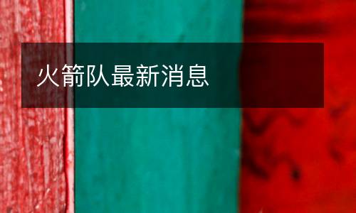 火箭隊(duì)最新消息
